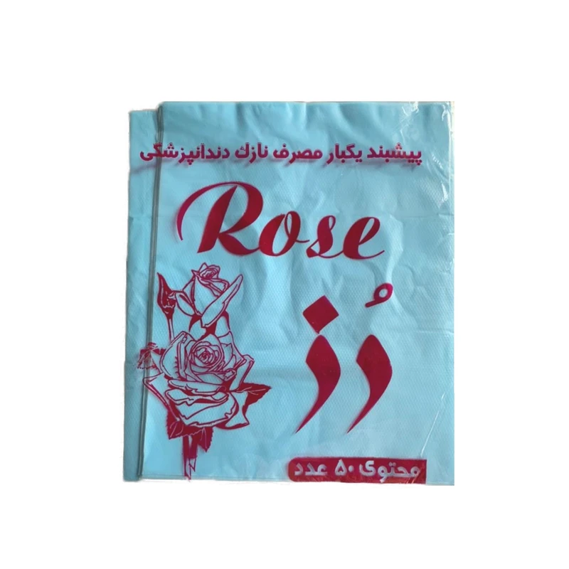 96 مئزر أحادي الاستخدام لطب الأسنان موديل روز عبوة 50 قطعة - الصورة 1