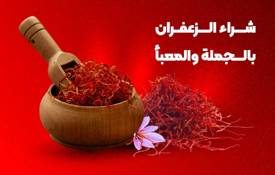 زعفران2