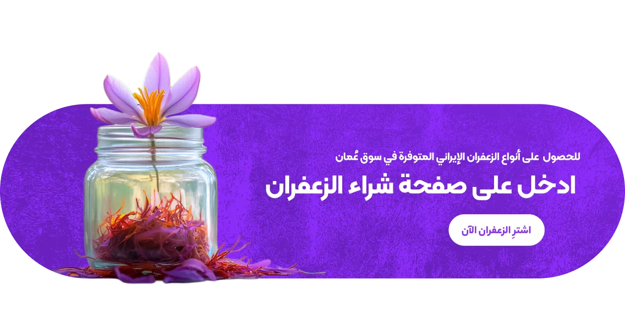 cta buy background شراء الزعفران في عمان